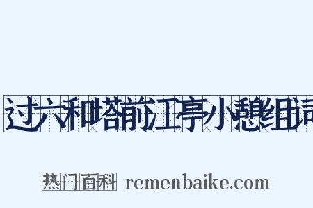 过六和塔前江亭小憩组词是什么意思的图片
